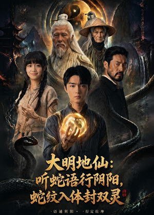 大明地仙：听蛇语行阴阳，蛇纹入体封双灵（71集）短剧热门推荐
