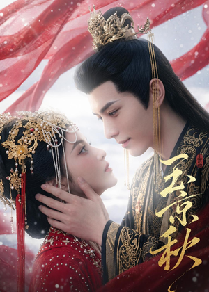 玉京秋(39集) 玉京秋(39集)全集完整版