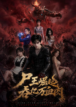 尸王崛起，吞亿万血肉（80集）无需会员免费看
