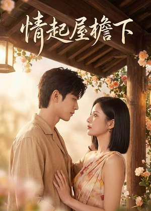 情起屋檐下（66集）女主谁演的