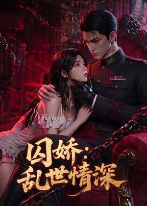 囚娇：乱世情深（60集）全剧免费观看