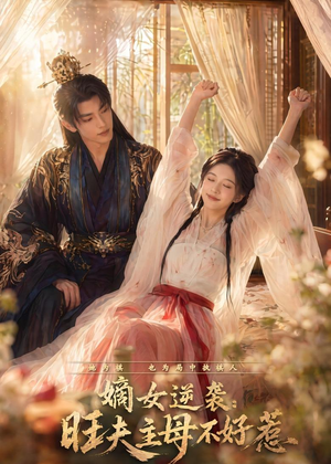 嫡女逆袭:旺夫主母不好惹(62集) 嫡女逆袭:旺夫主母不好惹(62集)河马免费短剧