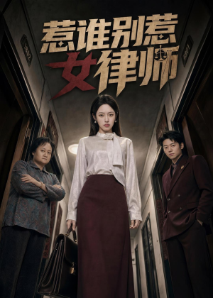 惹谁别惹女律师（61集）免费短剧片段