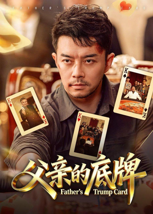 父亲的底牌（65集）免费看短剧全集