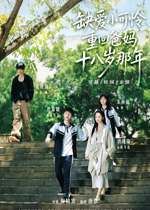 缺爱小可怜重回爸妈十八岁那年(104集) 缺爱小可怜重回爸妈十八岁那年(104集)在线免费观看