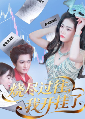 烧尽过往，我开挂了（60集）追风的女孩短剧