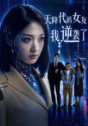 天降代码女友，我逆袭了（30集）短剧精彩绝伦