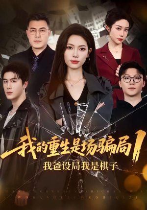 我的重生是场骗局1：我爸设局，我是棋子（62集）热播短剧全集看