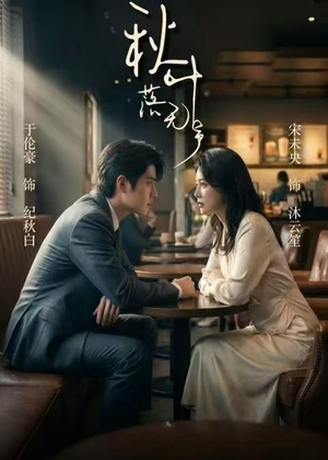 秋叶落无声（61集）完整版免费观看