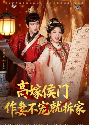 高嫁侯门,作妻不宠就拆家(81集) 高嫁侯门,作妻不宠就拆家(81集)网上可以看吗