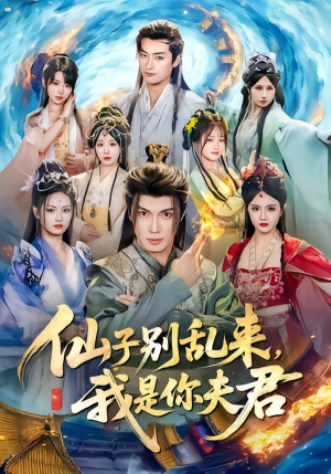 仙子别乱来,我是你夫君(75集) 仙子别乱来,我是你夫君(75集)免费全集短剧