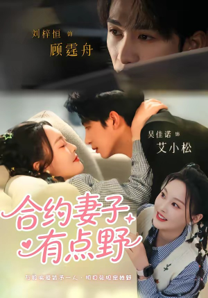 合约妻子有点野（57集）看到了大结局