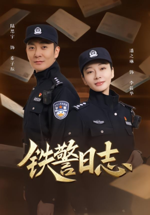 铁警日志(63集) 铁警日志(63集)每日短剧推荐