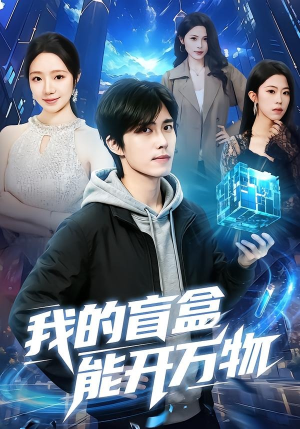 我的盲盒能开万物（60集）精彩短剧后续