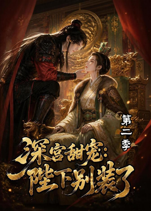 深宫甜宠：陛下别装了第二季（60集）抢先看新短剧