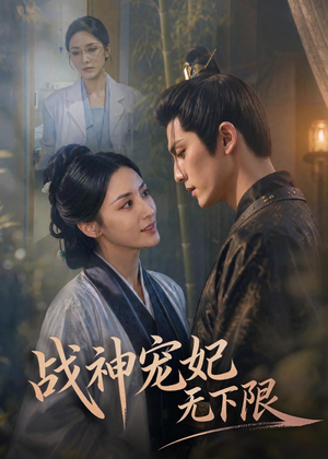 战神宠妃无下限（81集）热播短剧抢先看
