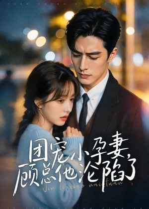 团宠小孕妻,顾总他沦陷了(79集) 团宠小孕妻,顾总他沦陷了(79集)精彩短剧看不停