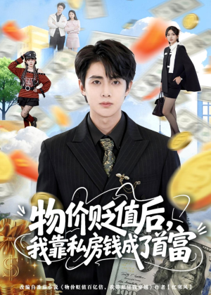 物价贬值后，我靠私房钱成了首富(81集)好看短剧追不停