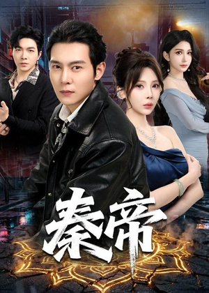 秦帝(65集)在哪看是免费的