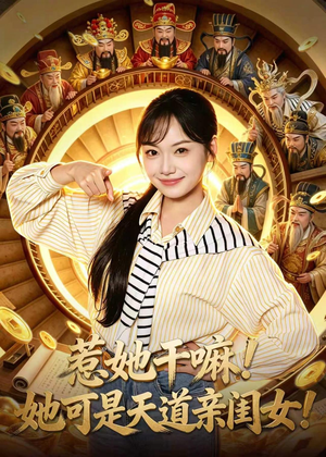 惹她干嘛！她可是天道亲闺女！（81集）好看短剧追不停