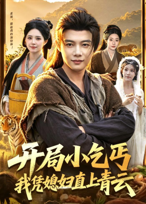 开局小乞丐，我凭媳妇直上青云(98集)短剧更新抢先看