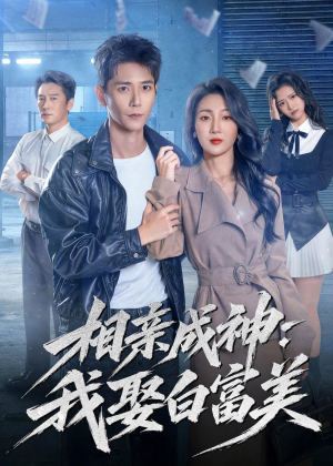 相亲成神：我娶白富美（80集）免费短剧看全集