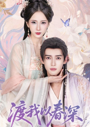 渡我以春深（60集）好看短剧看不停
