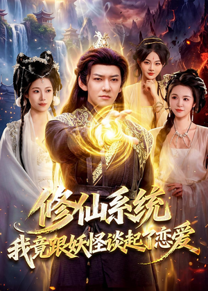 修仙系统！我竟跟妖怪谈起了恋爱（78集）在线看免费版