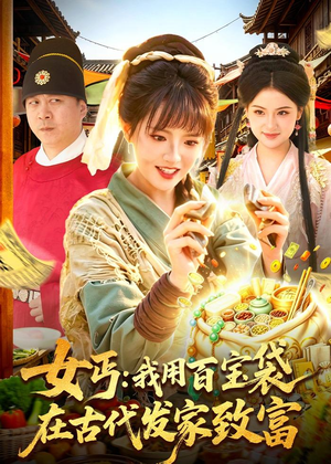 女丐:我用百宝袋在古代发家致富(104集) 女丐:我用百宝袋在古代发家致富(104集)百度网盘在线看