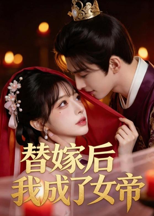 替嫁后我成了女帝(46集) 替嫁后我成了女帝(46集)夸克网盘在线看