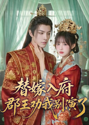 替嫁入府，郡王劝我别演了（57集）超级好看的短剧