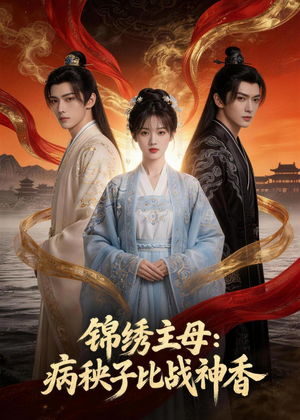 锦绣主母:病秧子比战神香(63集) 锦绣主母:病秧子比战神香(63集)精彩短剧热播中
