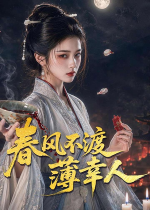 春风不渡薄幸人（75集）短剧太好看了吧