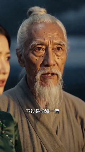 凡尘仙主（87集）口碑之选免费看