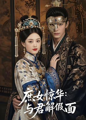 庶女惊华：与君解假面（51集）视频在线看