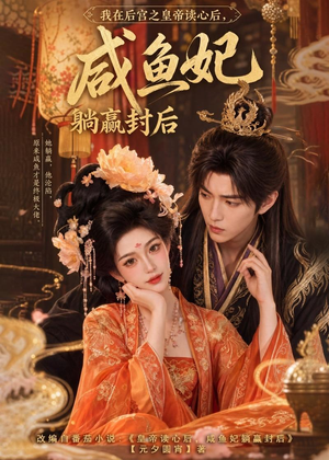 我在后宫之皇帝读心后，咸鱼妃躺赢封后（140集）熬夜追短剧