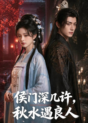 侯门深几许,秋水遇良人(48集) 侯门深几许,秋水遇良人(48集)热门火爆短剧
