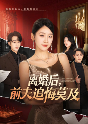 离婚后,前夫追悔莫及(60集) 离婚后,前夫追悔莫及(60集)精彩短剧看全集
