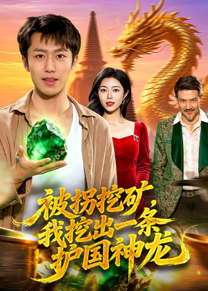 被拐挖矿，我挖出一条护国神龙（101集）真的好看吗