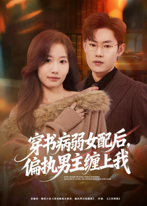 穿书病弱女配后，偏执男主缠上我（80集）短剧热门分享
