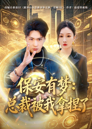 保安有梦:总裁被我拿捏了(80集) 保安有梦:总裁被我拿捏了(80集)短剧