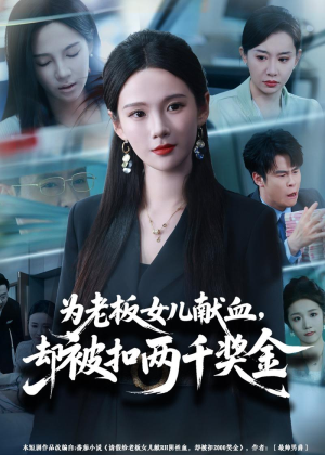 为老板女儿献血，却被扣两千奖金（57集）短剧小说在线看