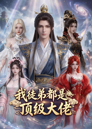 我徒弟都是顶级大佬（39集）短剧分享剧集