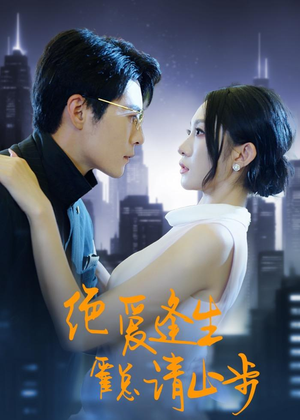 绝爱逢生，霍总请止步（61集）女主角是谁