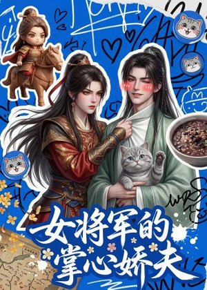 女将军的掌心娇夫(57集) 女将军的掌心娇夫(57集)短剧全集完整版