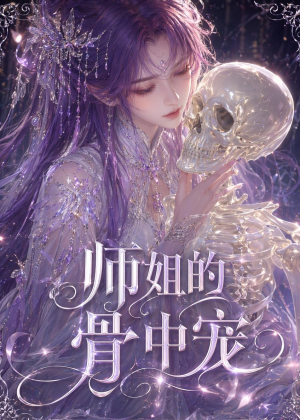 师姐的骨中宠（43集）短剧小说在线看