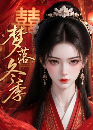 梦落冬季(15集) 梦落冬季(15集)每日短剧追不停