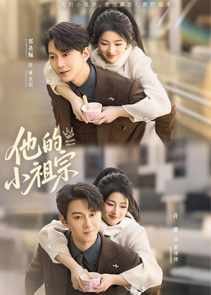 他的小祖宗(70集) 他的小祖宗(70集)最热短剧抢先看