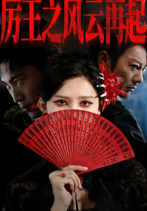 厉王之风云再起(59集) 厉王之风云再起(59集)短剧有好货推荐