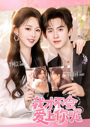 我才不会爱上你呢(71集) 我才不会爱上你呢(71集)热门火爆短剧
